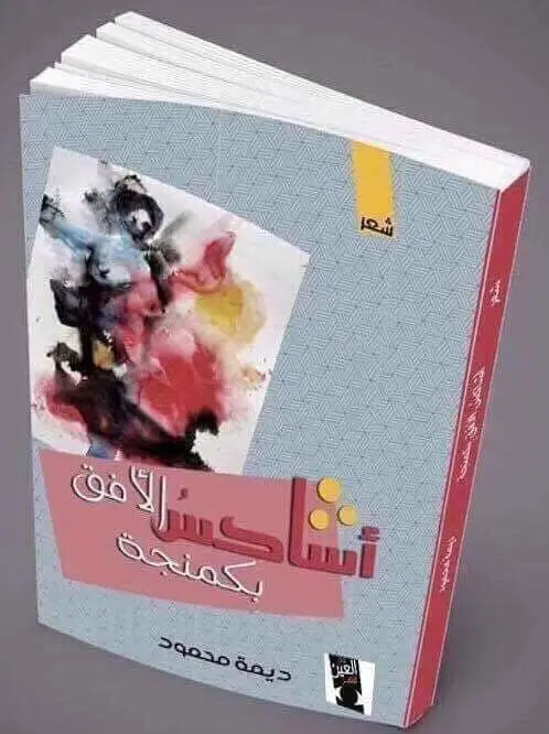 صورة 2 من: مناقشة ديوان أشاكس الأفق بكمنجة 