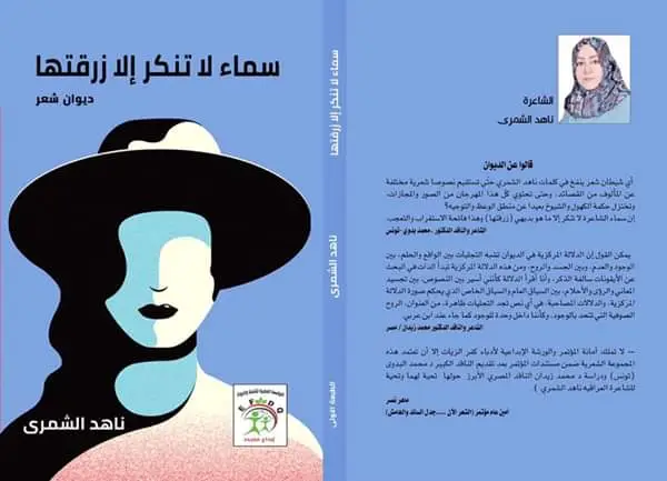 د محمد بدوي (تونس)–الشاعرة ناهد الشمري (العراق)