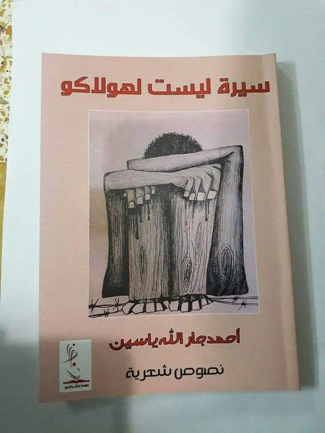 احمد جار الله ياسين