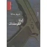 صورة 1 من: صادق الطائي