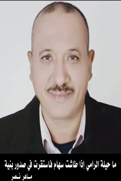 بقلم الشاعر الاديب ماهر نصر