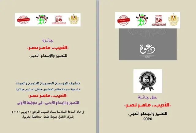 بسم الله الرحمن الرحيم نتشرف بدعوة سيادتكم لحضورحفل توزيع جوائز الأديب … ماهر نصر للتمييز و الأبداع الأدبي
